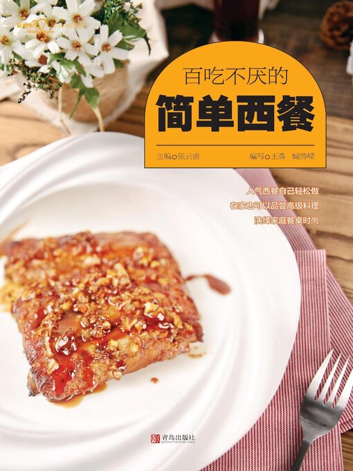 Cover image for 百吃不厌的简单西餐